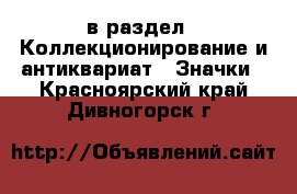  в раздел : Коллекционирование и антиквариат » Значки . Красноярский край,Дивногорск г.